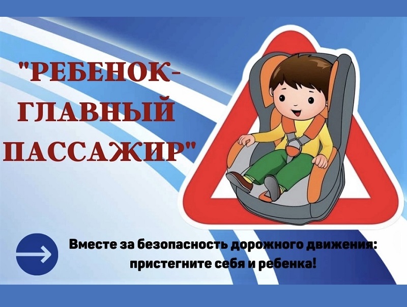 Кирово-Чепецкие  автоинспекторы напоминают о родительской ответственности за безопасность детей-пассажиров.