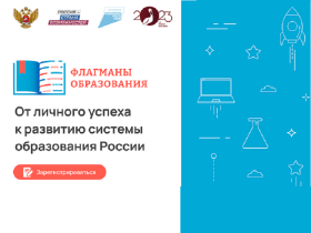Новый сезон проекта «Флагманы образования» президентской платформы «Россия – страна возможностей».
