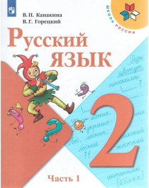 Русский язык. 2 класс. Учебник. В 2ч..