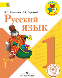 Русский язык. 1 класс. Учебник. В 2 ч..