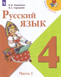 Русский язык. 4 класс. Учебник. В 2 ч..